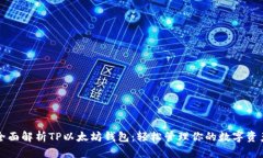 全面解析TP以太坊钱包：轻