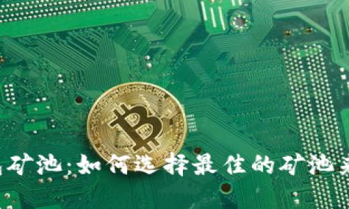以太坊钱包矿池：如何选择最佳的矿池来提高收益?