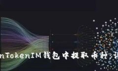 如何在TokenTokenIM钱包中提