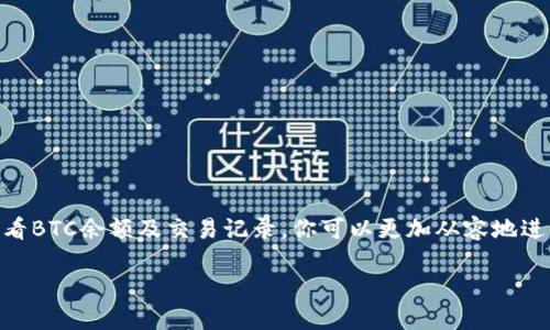   如何在TokenTokenIM钱包中查看BTC余额和交易记录 / 

 guanjianci TokenTokenIM钱包, 查看BTC, 加密货币, 数字资产 /guanjianci 

引言
随着数字货币的迅猛发展，越来越多的人开始关注如何便捷地管理自己的加密资产。在众多钱包应用中，TokenTokenIM因其用户友好的界面和强大的功能而广受欢迎。今天，我们将深入探讨如何在TokenTokenIM钱包中查看BTC余额和交易记录。你是不是也对如何高效管理你的比特币余额感到好奇？

TokenTokenIM钱包概述
TokenTokenIM钱包是一款集成了多种加密货币管理功能的数字钱包，它支持比特币（BTC）、以太坊（ETH）、和许多其他主流和小众数字货币。此钱包不仅提供了安全、快速的交易体验，还有丰富的社区和信息资源同步更新。这使得用户在投资和交易过程中能够及时获取市场信息，从而做出更有判断力的决策。

如何查看BTC余额
要在TokenTokenIM钱包中查看BTC余额，步骤非常简单，下面我们将详细介绍这一过程：
ol
    listrong打开TokenTokenIM钱包/strongbr /
    首先，确保你已经下载并安装了TokenTokenIM钱包，并且成功注册或登录你的账户。这样你才能使用所有功能。/li
    listrong访问主界面/strongbr /
    在钱包的主界面上，你可以看到一个简洁的菜单，通常分成多个部分，例如“资产”、“交易”、“设置”等。找到并点击“资产”选项。/li
    listrong查看BTC余额/strongbr /
    在资产页面，你将看到各种加密货币的列表。在这个列表中，找到比特币（BTC）并点击它，你就可以查看你的BTC余额及其当前市值。/li
/ol
是不是很简单呢？如果你是第一次使用数字钱包，可能对这个过程感到不太熟悉，但随着时间的推移，这一切都会变得很自然。

如何查看交易记录
除了查看余额，了解你的交易历史同样重要，尤其是在进行频繁交易时。下面是如何在TokenTokenIM中查看BTC的交易记录：
ol
    listrong进入资产页面/strongbr /
    再次，确认你在“资产”页面。/li
    listrong选择BTC/strongbr /
    点击比特币（BTC）以进入详细页面。/li
    listrong查看交易记录/strongbr /
    在BTC的详细页面中，通常会有一个“交易记录”或“历史”选项。点击它，你可以查看过去的所有交易，包括转账、接收和其他相关信息。/li
/ol
交易记录的透明性使得你能更好地跟踪自己的投资情况，你是不是也觉得跟踪历史交易记录对了解资金流动非常重要呢？

安全性及隐私保护
在管理任何数字资产时，安全性总是第一位的。TokenTokenIM钱包采用了多重安全保护措施来确保用户资金的安全。包括两步验证、私钥加密及多签名等机制。这些安全功能不仅保护了你的资产，也确保你在查看余额和交易记录时的隐私。

常见问题解答
在使用TokenTokenIM钱包的过程中，用户可能会遇到一些常见的问题。以下是一些问题及其解决方案：

h4Q1: 我如何恢复我的TokenTokenIM钱包？/h4
A1: 如果忘记密码或丢失钱包，可以利用你在创建钱包时生成的助记词进行恢复。确保妥善保管这些信息，不要随便分享给他人。

h4Q2: 为什么我的BTC余额没有更新？/h4
A2: 余额可能会因为网络延迟而没有立即更新。确保你的应用是最新版本，并等待一段时间再刷新。

h4Q3: 如何保护我的TokenTokenIM钱包安全？/h4
A3: 你可以启用两步验证，定期更改密码，并确保将私钥和助记词妥善保管。此外，避免在公共网络下进行重要交易。

总结
管理你的比特币资产不再是难事。TokenTokenIM钱包提供了简单直观的用户界面，使得查看余额和交易记录变得轻而易举。通过掌握如何在TokenTokenIM中查看BTC余额及交易记录，你可以更加从容地进行数字资产的管理。现在，你是不是对自己的钱包更加熟悉了呢？希望这篇文章对你有所帮助。如果你还有其他问题或想了解更多钱包使用技巧，欢迎随时联系我！

在这个充满机遇与挑战的数字货币世界中，掌握正确的方法和工具，将使你在未来的投资旅程中如鱼得水。记住，充分了解你的数字资产是成功的第一步。