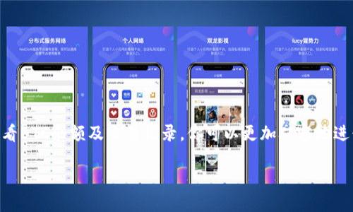   如何在TokenTokenIM钱包中查看BTC余额和交易记录 / 

 guanjianci TokenTokenIM钱包, 查看BTC, 加密货币, 数字资产 /guanjianci 

引言
随着数字货币的迅猛发展，越来越多的人开始关注如何便捷地管理自己的加密资产。在众多钱包应用中，TokenTokenIM因其用户友好的界面和强大的功能而广受欢迎。今天，我们将深入探讨如何在TokenTokenIM钱包中查看BTC余额和交易记录。你是不是也对如何高效管理你的比特币余额感到好奇？

TokenTokenIM钱包概述
TokenTokenIM钱包是一款集成了多种加密货币管理功能的数字钱包，它支持比特币（BTC）、以太坊（ETH）、和许多其他主流和小众数字货币。此钱包不仅提供了安全、快速的交易体验，还有丰富的社区和信息资源同步更新。这使得用户在投资和交易过程中能够及时获取市场信息，从而做出更有判断力的决策。

如何查看BTC余额
要在TokenTokenIM钱包中查看BTC余额，步骤非常简单，下面我们将详细介绍这一过程：
ol
    listrong打开TokenTokenIM钱包/strongbr /
    首先，确保你已经下载并安装了TokenTokenIM钱包，并且成功注册或登录你的账户。这样你才能使用所有功能。/li
    listrong访问主界面/strongbr /
    在钱包的主界面上，你可以看到一个简洁的菜单，通常分成多个部分，例如“资产”、“交易”、“设置”等。找到并点击“资产”选项。/li
    listrong查看BTC余额/strongbr /
    在资产页面，你将看到各种加密货币的列表。在这个列表中，找到比特币（BTC）并点击它，你就可以查看你的BTC余额及其当前市值。/li
/ol
是不是很简单呢？如果你是第一次使用数字钱包，可能对这个过程感到不太熟悉，但随着时间的推移，这一切都会变得很自然。

如何查看交易记录
除了查看余额，了解你的交易历史同样重要，尤其是在进行频繁交易时。下面是如何在TokenTokenIM中查看BTC的交易记录：
ol
    listrong进入资产页面/strongbr /
    再次，确认你在“资产”页面。/li
    listrong选择BTC/strongbr /
    点击比特币（BTC）以进入详细页面。/li
    listrong查看交易记录/strongbr /
    在BTC的详细页面中，通常会有一个“交易记录”或“历史”选项。点击它，你可以查看过去的所有交易，包括转账、接收和其他相关信息。/li
/ol
交易记录的透明性使得你能更好地跟踪自己的投资情况，你是不是也觉得跟踪历史交易记录对了解资金流动非常重要呢？

安全性及隐私保护
在管理任何数字资产时，安全性总是第一位的。TokenTokenIM钱包采用了多重安全保护措施来确保用户资金的安全。包括两步验证、私钥加密及多签名等机制。这些安全功能不仅保护了你的资产，也确保你在查看余额和交易记录时的隐私。

常见问题解答
在使用TokenTokenIM钱包的过程中，用户可能会遇到一些常见的问题。以下是一些问题及其解决方案：

h4Q1: 我如何恢复我的TokenTokenIM钱包？/h4
A1: 如果忘记密码或丢失钱包，可以利用你在创建钱包时生成的助记词进行恢复。确保妥善保管这些信息，不要随便分享给他人。

h4Q2: 为什么我的BTC余额没有更新？/h4
A2: 余额可能会因为网络延迟而没有立即更新。确保你的应用是最新版本，并等待一段时间再刷新。

h4Q3: 如何保护我的TokenTokenIM钱包安全？/h4
A3: 你可以启用两步验证，定期更改密码，并确保将私钥和助记词妥善保管。此外，避免在公共网络下进行重要交易。

总结
管理你的比特币资产不再是难事。TokenTokenIM钱包提供了简单直观的用户界面，使得查看余额和交易记录变得轻而易举。通过掌握如何在TokenTokenIM中查看BTC余额及交易记录，你可以更加从容地进行数字资产的管理。现在，你是不是对自己的钱包更加熟悉了呢？希望这篇文章对你有所帮助。如果你还有其他问题或想了解更多钱包使用技巧，欢迎随时联系我！

在这个充满机遇与挑战的数字货币世界中，掌握正确的方法和工具，将使你在未来的投资旅程中如鱼得水。记住，充分了解你的数字资产是成功的第一步。