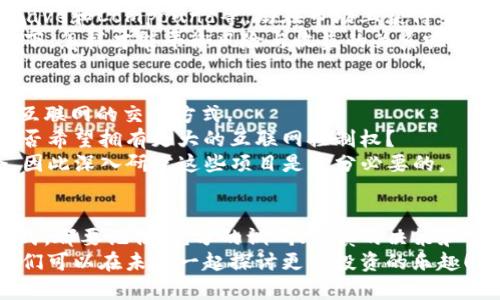   探索数字货币外，投资哪些项目能够获得丰厚回报？ / 
 GUANJIANCI 数字货币, 投资项目, 区块链, 加密货币 /GUANJIANCI 

引言
随着数字货币（如比特币、以太坊等）的迅速崛起，越来越多的投资者开始关注这一新兴领域。然而，只有少数人意识到，除了数字货币之外，还有很多其他投资项目同样具备巨大的潜力。你是不是也在思考，是否还有其他值得投入资金的项目？在这篇文章中，我们将带你深入探讨一些类似数字货币的投资选择，包括区块链项目、NFT艺术品、去中心化金融（DeFi）和Web3等领域，以此帮助你的投资决策。

一、区块链项目
首先，我们必须强调区块链技术本身的重要性。区块链不仅是数字货币的底层技术，它在各个行业的应用潜力也不可小觑。区块链技术使得数据的透明性、不可篡改性和去中心化成为可能，这意味着我们在许多传统行业中都可以找到区块链项目的影子。
例如，供应链管理、健康医疗、金融服务等行业都在逐渐融入区块链技术。许多公司正在开发基于区块链的解决方案，以提升效率和透明度，降低交易成本。你是否觉得这种技术的应用将会改变未来的商业环境？
一些著名的区块链项目包括Ripple（XRP）、Chainlink（LINK）和Polkadot（DOT）等。它们各自以不同的方式推进区块链技术的发展，吸引了大量投资者的关注。

二、NFT（非同质化代币）艺术品
NFT是一种基于区块链的数字资产，允许艺术家和创作者通过数字作品获得经济回报。无论是艺术品、音乐作品，还是虚拟地产，NFT都为创作者提供了全新的收入来源。你是否曾经想过，如何在这个数字化迅速发展的时代中抓住新的机会？
我们看到了一些非常成功的NFT项目，比如CryptoPunks和Bored Ape Yacht Club。这些项目不仅在艺术价值上获得认可，还在市场上获得了巨大的经济回报。尤其是在年轻一代中，NFT艺术品正在逐渐成为一种新的投资潮流和社交象征。
对于投资者来说，NFT市场仍然处于相对早期的阶段，这意味着它可能存在更高的风险和回报潜力。你是否已经准备好参与这一新兴的市场呢？

三、去中心化金融（DeFi）
随着数字货币的普及，去中心化金融（DeFi）成为了另一个备受关注的投资领域。它指的是通过智能合约和区块链技术，去除中介机构，使得金融服务如借贷、交易和资产管理能够以去中心化的方式进行。你是否想过，这种新型金融生态系统将如何改变我们的金钱观？
DeFi市场发展迅猛，用户可以在无需银行等中介的情况下进行交易。这意味我们不仅可以借贷，还能通过流动性挖矿、收益耕作等方式获得回报。一些知名的DeFi项目如Uniswap、Aave和Compound等，均在市场上获得了广泛的认可。
但在投资DeFi项目时，风险也是不可忽视的，包括智能合约漏洞、市场波动等。因此，在决定入场之前，了解项目的基础设施以及团队的背景是非常重要的。你觉得在这样的市场环境下，怎样才能平衡风险与收益的关系呢？

四、Web3项目
Web3是对互联网的下一个演进，它强调去中心化、用户主权和隐私保护。Web3项目通常涉及区块链、加密货币和去中心化应用（dApps）。这些项目承诺通过技术手段来改变我们与互联网的交互方式。
例如，像Ethereum、Filecoin和The Graph等项目都在推动Web3的快速发展。它们为用户提供了更高的安全性和更流畅的互联网体验，让用户的隐私权得到更好的保障。你将来是否希望拥有更大的互联网控制权？
然而，Web3的潜力并不仅限于此。在未来，世界可能会出现更多通过Web3技术实现的创新应用，颠覆传统互联网的商业模式。作为投资者，你当然希望能够在这个过程中抓住机会，因此深入研究这些项目是十分必要的。

五、总结与展望
投资的世界变化万千，每一个领域都充满了机会和挑战。无论是区块链项目、NFT艺术品、去中心化金融（DeFi）还是Web3项目，都代表着未来投资的潜力。不论你选择哪一种投资方式，都要记住：充分的调研、谨慎的决策和合理的风险管理始终是成功投资的关键。
这篇文章仅仅是一个开始，希望你能在探索数字货币及其相关投资项目的过程中找到合适的机会。你有没有发现自己对某一个特定项目特别感兴趣呢？继续关注这些领域，或许我们可以在未来一起探讨更多投资的乐趣！