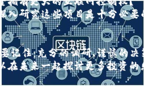   探索数字货币外，投资哪些项目能够获得丰厚回报？ / 
 GUANJIANCI 数字货币, 投资项目, 区块链, 加密货币 /GUANJIANCI 

引言
随着数字货币（如比特币、以太坊等）的迅速崛起，越来越多的投资者开始关注这一新兴领域。然而，只有少数人意识到，除了数字货币之外，还有很多其他投资项目同样具备巨大的潜力。你是不是也在思考，是否还有其他值得投入资金的项目？在这篇文章中，我们将带你深入探讨一些类似数字货币的投资选择，包括区块链项目、NFT艺术品、去中心化金融（DeFi）和Web3等领域，以此帮助你的投资决策。

一、区块链项目
首先，我们必须强调区块链技术本身的重要性。区块链不仅是数字货币的底层技术，它在各个行业的应用潜力也不可小觑。区块链技术使得数据的透明性、不可篡改性和去中心化成为可能，这意味着我们在许多传统行业中都可以找到区块链项目的影子。
例如，供应链管理、健康医疗、金融服务等行业都在逐渐融入区块链技术。许多公司正在开发基于区块链的解决方案，以提升效率和透明度，降低交易成本。你是否觉得这种技术的应用将会改变未来的商业环境？
一些著名的区块链项目包括Ripple（XRP）、Chainlink（LINK）和Polkadot（DOT）等。它们各自以不同的方式推进区块链技术的发展，吸引了大量投资者的关注。

二、NFT（非同质化代币）艺术品
NFT是一种基于区块链的数字资产，允许艺术家和创作者通过数字作品获得经济回报。无论是艺术品、音乐作品，还是虚拟地产，NFT都为创作者提供了全新的收入来源。你是否曾经想过，如何在这个数字化迅速发展的时代中抓住新的机会？
我们看到了一些非常成功的NFT项目，比如CryptoPunks和Bored Ape Yacht Club。这些项目不仅在艺术价值上获得认可，还在市场上获得了巨大的经济回报。尤其是在年轻一代中，NFT艺术品正在逐渐成为一种新的投资潮流和社交象征。
对于投资者来说，NFT市场仍然处于相对早期的阶段，这意味着它可能存在更高的风险和回报潜力。你是否已经准备好参与这一新兴的市场呢？

三、去中心化金融（DeFi）
随着数字货币的普及，去中心化金融（DeFi）成为了另一个备受关注的投资领域。它指的是通过智能合约和区块链技术，去除中介机构，使得金融服务如借贷、交易和资产管理能够以去中心化的方式进行。你是否想过，这种新型金融生态系统将如何改变我们的金钱观？
DeFi市场发展迅猛，用户可以在无需银行等中介的情况下进行交易。这意味我们不仅可以借贷，还能通过流动性挖矿、收益耕作等方式获得回报。一些知名的DeFi项目如Uniswap、Aave和Compound等，均在市场上获得了广泛的认可。
但在投资DeFi项目时，风险也是不可忽视的，包括智能合约漏洞、市场波动等。因此，在决定入场之前，了解项目的基础设施以及团队的背景是非常重要的。你觉得在这样的市场环境下，怎样才能平衡风险与收益的关系呢？

四、Web3项目
Web3是对互联网的下一个演进，它强调去中心化、用户主权和隐私保护。Web3项目通常涉及区块链、加密货币和去中心化应用（dApps）。这些项目承诺通过技术手段来改变我们与互联网的交互方式。
例如，像Ethereum、Filecoin和The Graph等项目都在推动Web3的快速发展。它们为用户提供了更高的安全性和更流畅的互联网体验，让用户的隐私权得到更好的保障。你将来是否希望拥有更大的互联网控制权？
然而，Web3的潜力并不仅限于此。在未来，世界可能会出现更多通过Web3技术实现的创新应用，颠覆传统互联网的商业模式。作为投资者，你当然希望能够在这个过程中抓住机会，因此深入研究这些项目是十分必要的。

五、总结与展望
投资的世界变化万千，每一个领域都充满了机会和挑战。无论是区块链项目、NFT艺术品、去中心化金融（DeFi）还是Web3项目，都代表着未来投资的潜力。不论你选择哪一种投资方式，都要记住：充分的调研、谨慎的决策和合理的风险管理始终是成功投资的关键。
这篇文章仅仅是一个开始，希望你能在探索数字货币及其相关投资项目的过程中找到合适的机会。你有没有发现自己对某一个特定项目特别感兴趣呢？继续关注这些领域，或许我们可以在未来一起探讨更多投资的乐趣！