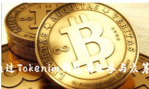 如何通过Tokenim钱包有效参与众筹项目？