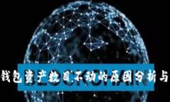 Tokenim钱包资产数目不动的