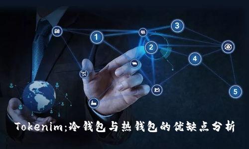 Tokenim：冷钱包与热钱包的优缺点分析