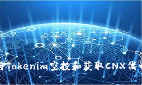 如何参与Tokenim空投和获取CNX代币的攻略
