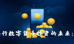 探索中国央行数字货币投