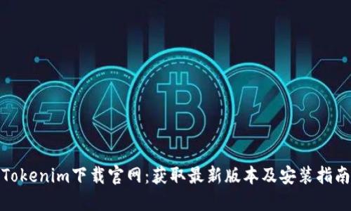 Tokenim下载官网：获取最新版本及安装指南