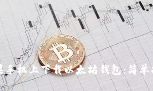 如何在苹果手机上下载以太坊钱包：简单指南与推荐