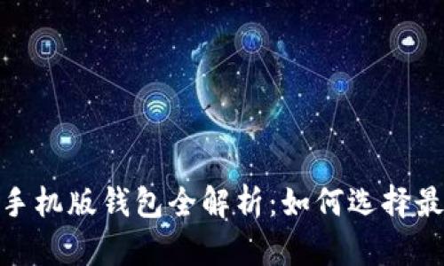以太坊手机版钱包全解析：如何选择最佳APP？