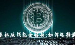 以太坊手机版钱包全解析
