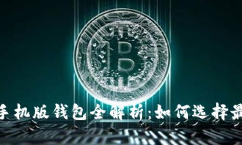 以太坊手机版钱包全解析：如何选择最佳APP？