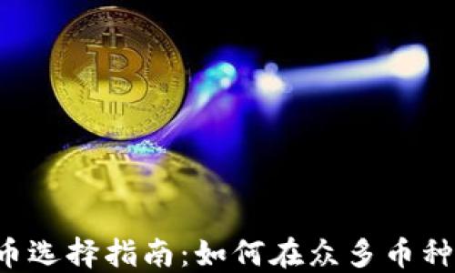 
虚拟数字货币选择指南：如何在众多币种中脱颖而出？