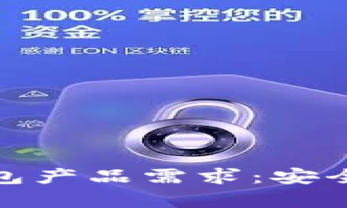 全面解析TokenToken钱包产品需求：安全、便利与创新的完美结合