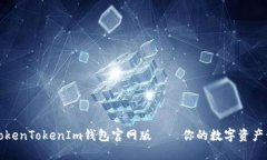 深入了解TokenTokenIm钱包官