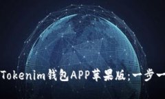 如何下载Tokenim钱包APP苹果