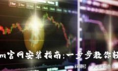 Tokenim官网安装指南：一步
