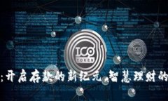 数字货币：开启存款的新