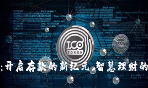 数字货币：开启存款的新纪元，智慧理财的必然选择