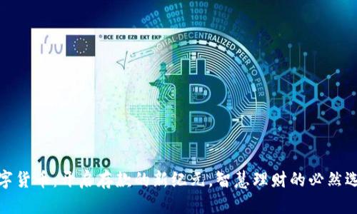 数字货币：开启存款的新纪元，智慧理财的必然选择