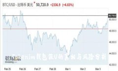 Tokenim钱包假U的真相与风险