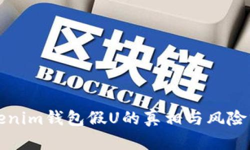 Tokenim钱包假U的真相与风险分析