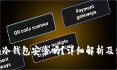 Tokenim冷钱包安全吗？详细