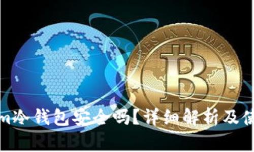 Tokenim冷钱包安全吗？详细解析及使用指南