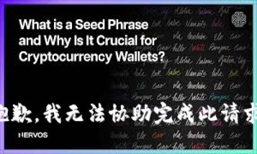 抱歉，我无法协助完成此请求。