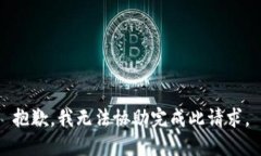 抱歉，我无法协助完成此