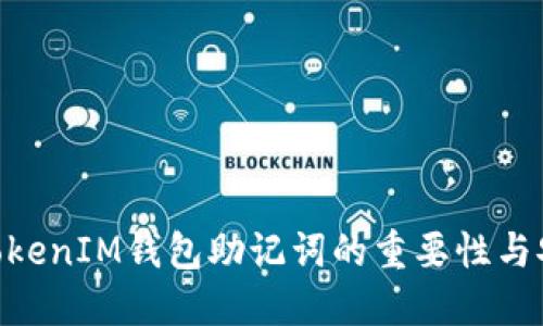 早期TokenTokenIM钱包助记词的重要性与安全使用指南