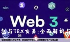以太坊钱包与TRX交易：全