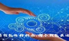 以太坊钱包选择指南：哪