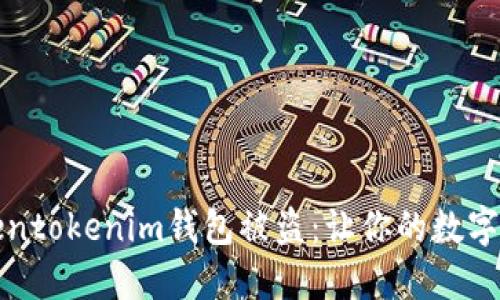 如何防止Tokentokenim钱包被盗：让你的数字资产安全无忧
