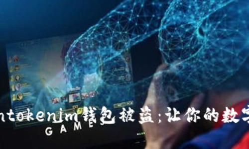 如何防止Tokentokenim钱包被盗：让你的数字资产安全无忧