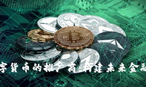 央行数字货币的推广商：构建未来金融的桥梁
