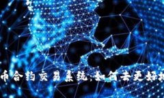 了解数字货币合约交易系
