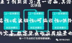 数字货币作为一种新兴的