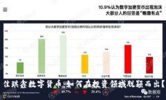 佳琪鑫数字货币：如何在
