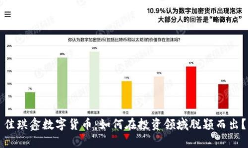 佳琪鑫数字货币：如何在投资领域脱颖而出？