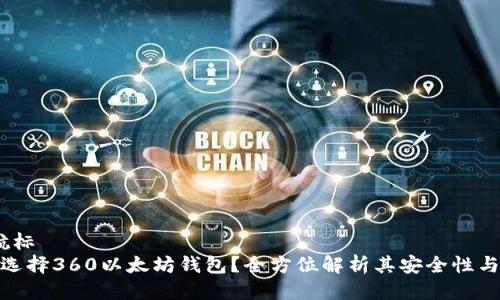 航标/航标  
为什么选择360以太坊钱包？全方位解析其安全性与便捷性