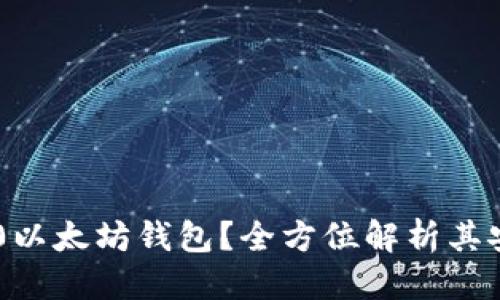 航标/航标  
为什么选择360以太坊钱包？全方位解析其安全性与便捷性