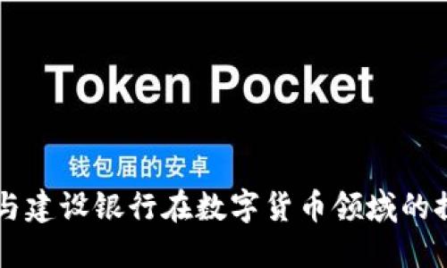 交通银行与建设银行在数字货币领域的探索与实践