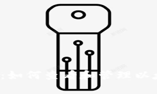 全面解析：如何查看和管理以太坊钱包？