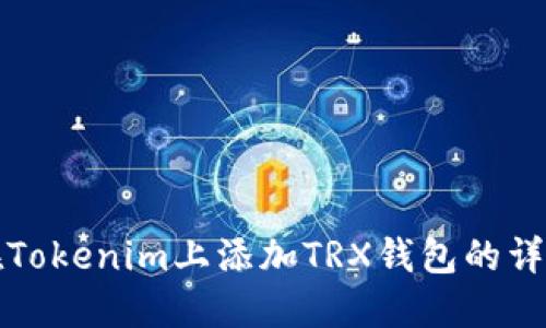如何在Tokenim上添加TRX钱包的详细指南