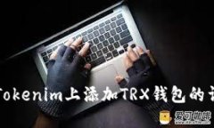 如何在Tokenim上添加TRX钱包