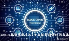 Tokenim转币需要多久？全面