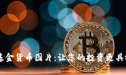 高清数字基金货币图片：让您的投资更具视觉冲击力