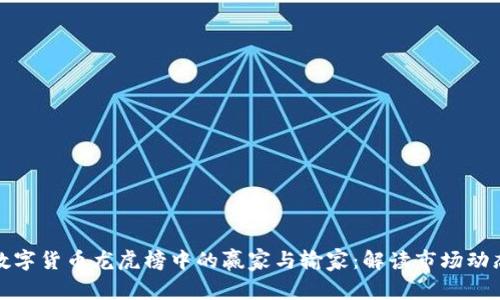 数字货币龙虎榜中的赢家与输家：解读市场动态